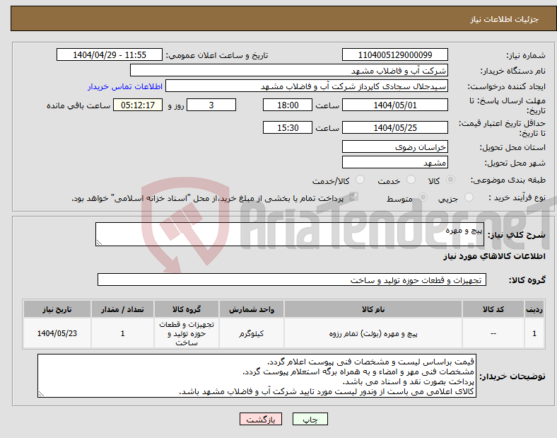 تصویر کوچک آگهی نیاز انتخاب تامین کننده-پیچ و مهره