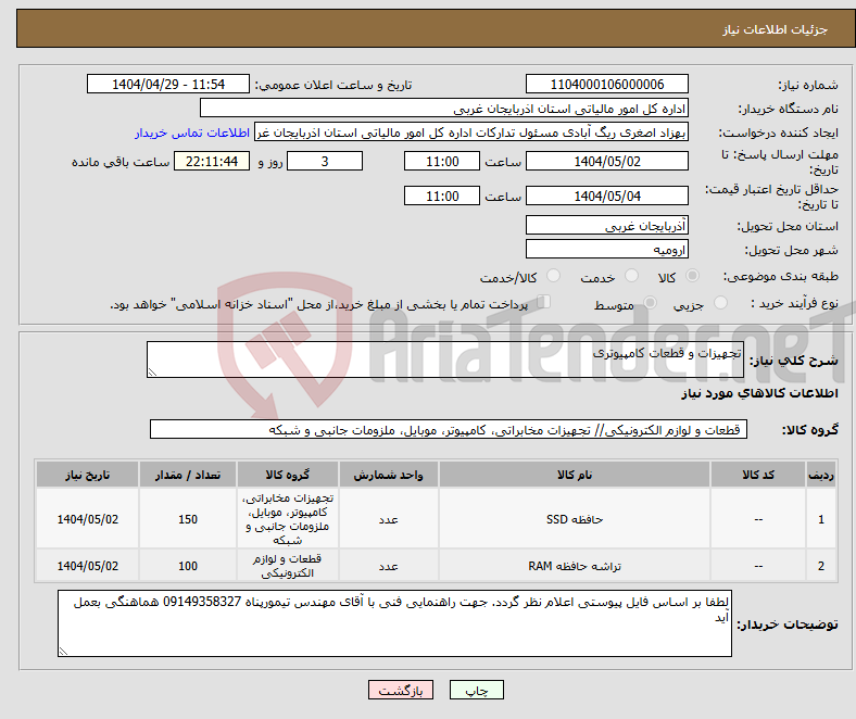 تصویر کوچک آگهی نیاز انتخاب تامین کننده-تجهیزات و قطعات کامپیوتری