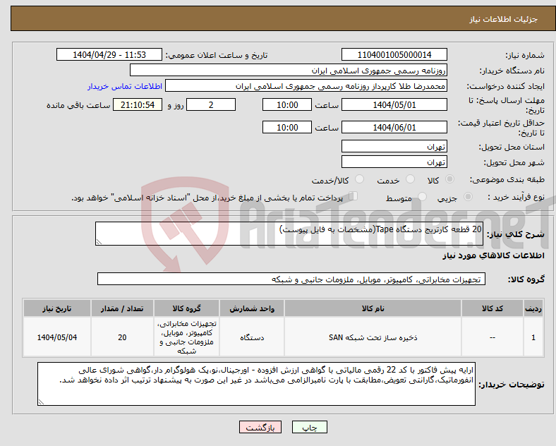 تصویر کوچک آگهی نیاز انتخاب تامین کننده-20 قطعه کارتریج دستگاه Tape(مشخصات به فایل پیوست)