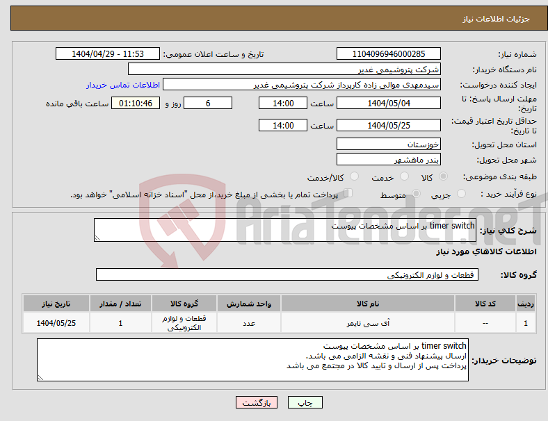 تصویر کوچک آگهی نیاز انتخاب تامین کننده-timer switch بر اساس مشخصات پیوست 