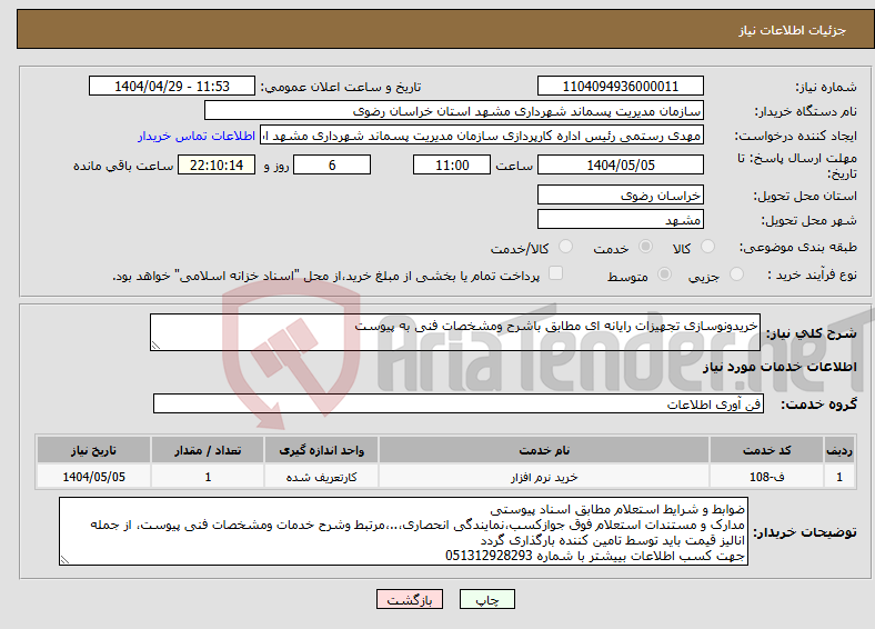 تصویر کوچک آگهی نیاز انتخاب تامین کننده-خریدونوسازی تجهیزات رایانه ای مطابق باشرح ومشخصات فنی به پیوست