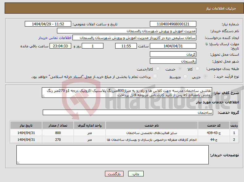 تصویر کوچک آگهی نیاز انتخاب تامین کننده-نقاشی ساختمان مدرسه جهت کلاس ها و راه رو به متراژ800متررنگ پلاستیک اکرولیک درجه 1و 270متر رنگ روغنی بامصالح که پس از تایید کارشناس مربوطه قابل پرداخت