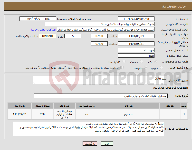 تصویر کوچک آگهی نیاز انتخاب تامین کننده-لنت Jc70