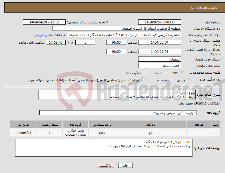 تصویر کوچک آگهی نیاز انتخاب تامین کننده-پتو و بالش دریافت مدارک تعهدات، استانداردها مطابق فرم های پیوست.