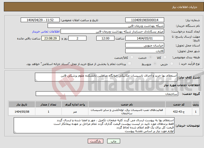 تصویر کوچک آگهی نیاز انتخاب تامین کننده-استعلام بها خرید و اجرای تاسیسات مکانیکی خوابگاه متاهلین دانشکده علوم پزشکی قاین