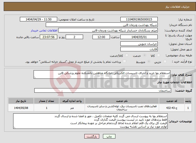 تصویر کوچک آگهی نیاز انتخاب تامین کننده-استعلام بها خرید و اجرای تاسیسات الکتریکی خوابگاه متاهلین دانشکده علوم پزشکی قاین