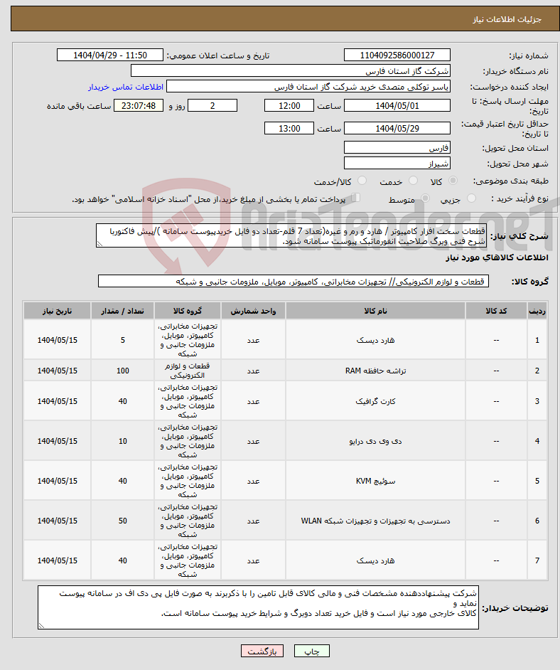 تصویر کوچک آگهی نیاز انتخاب تامین کننده-قطعات سخت افزار کامپیوتر / هارد و رم و غیره(تعداد 7 قلم-تعداد دو فایل خریدپیوست سامانه )/پیش فاکتوربا شرح فنی وبرگ صلاحیت انفورماتیک پیوست سامانه شود.