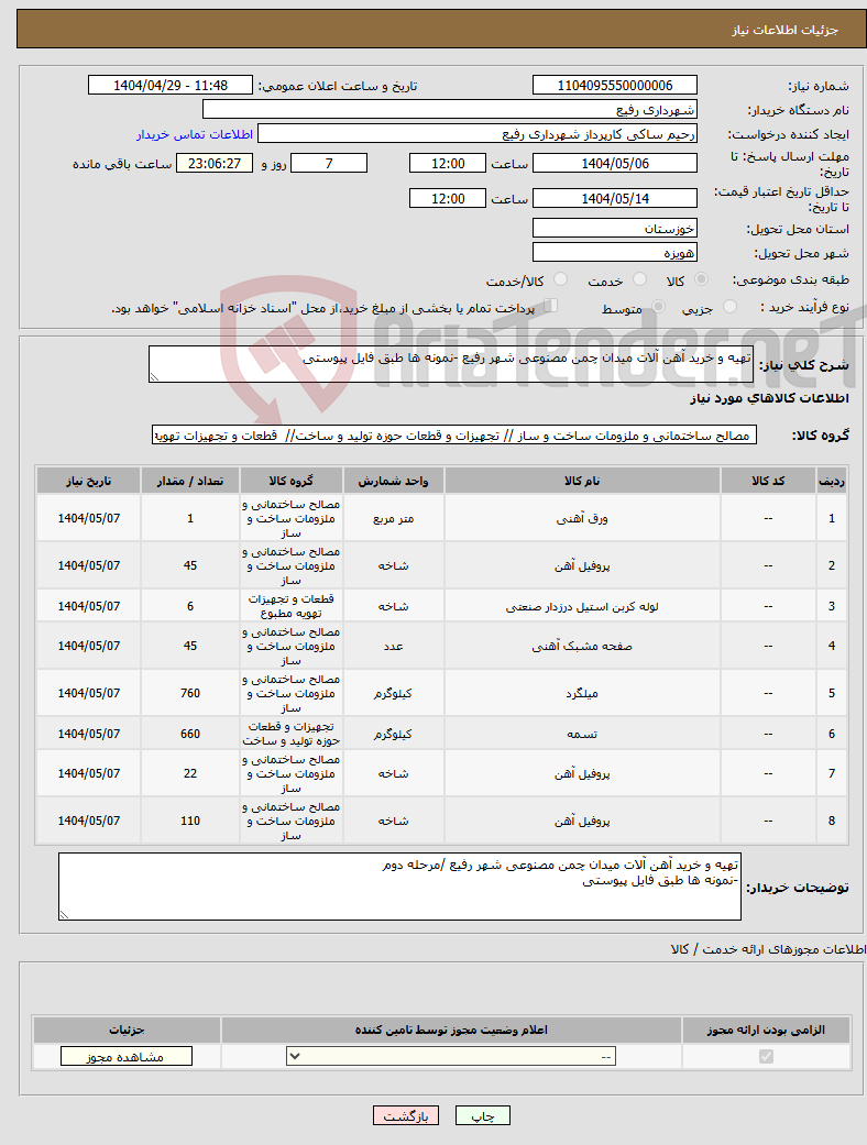 تصویر کوچک آگهی نیاز انتخاب تامین کننده-تهیه و خرید آهن آلات میدان چمن مصنوعی شهر رفیع -نمونه ها طبق فایل پیوستی