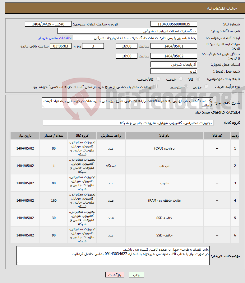 تصویر کوچک آگهی نیاز انتخاب تامین کننده-یک دستگاه لپ تاپ اچ پی به همراه قطعات رایانه ای طبق شرح پیوستی با برندهای درخواستی پیشنهاد قیمت فرمائید.