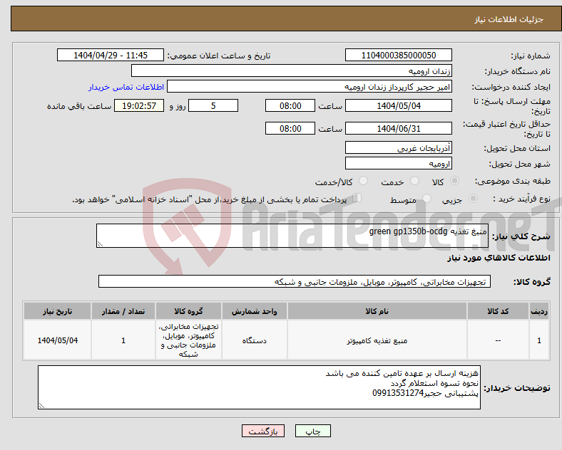 تصویر کوچک آگهی نیاز انتخاب تامین کننده-منبغ تغذیه green gp1350b-ocdg