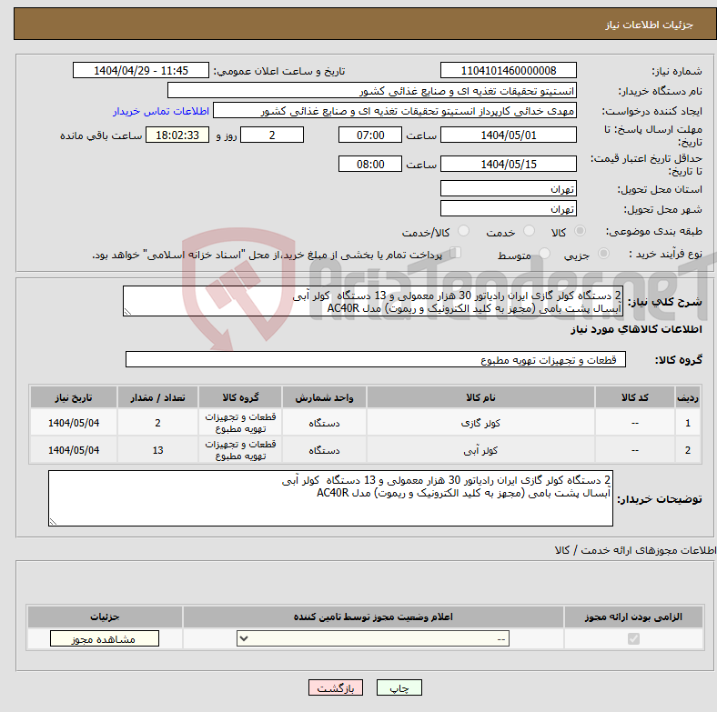 تصویر کوچک آگهی نیاز انتخاب تامین کننده-2 دستگاه کولر گازی ایران رادیاتور 30 هزار معمولی و 13 دستگاه کولر آبی آبسال پشت بامی (مجهز به کلید الکترونیک و ریموت) مدل AC40R