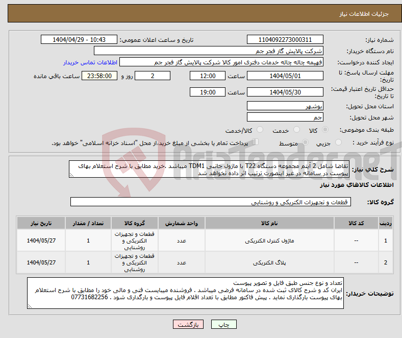 تصویر کوچک آگهی نیاز انتخاب تامین کننده-تقاضا شامل 2 آیتم مجموعه دستگاه T22 با ماژول جانبی TDM1 میباشد .خرید مطابق با شرح استعلام بهای پیوست در سامانه در غیر اینصورت ترتیب اثر داده نخواهد شد