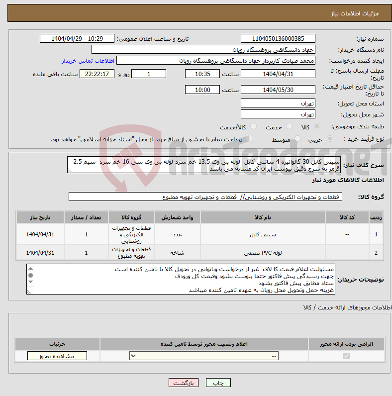 تصویر کوچک آگهی نیاز انتخاب تامین کننده-سینی کابل 30 گالوانیزه 4 سانتی-کابل -لوله پی وی 13.5 خم سرد-لوله پی وی سی 16 خم سرد -سیم 2.5 قرمز به شرح دقیق پیوست ایران کد مشابه می باشد