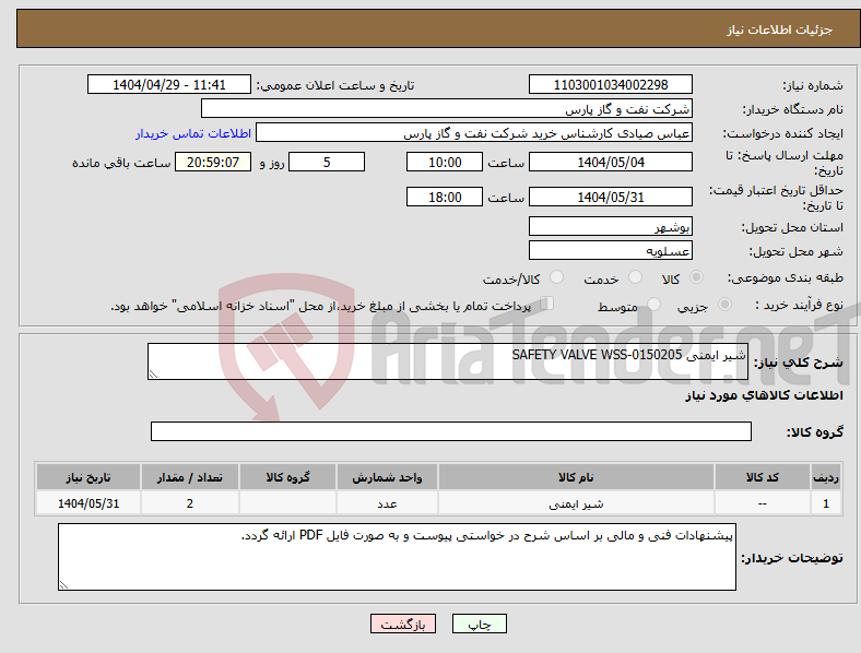 تصویر کوچک آگهی نیاز انتخاب تامین کننده-شیر ایمنی SAFETY VALVE WSS-0150205
