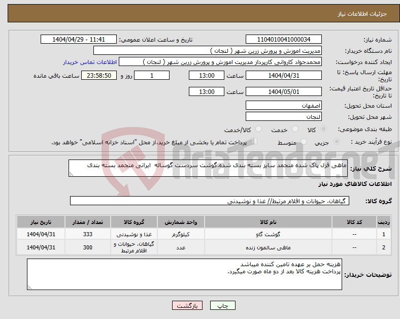 تصویر کوچک آگهی نیاز انتخاب تامین کننده-ماهی قزل پاک شده منجمد سایز بسته بندی شده.گوشت سردست گوساله ایرانی منجمد بسته بندی