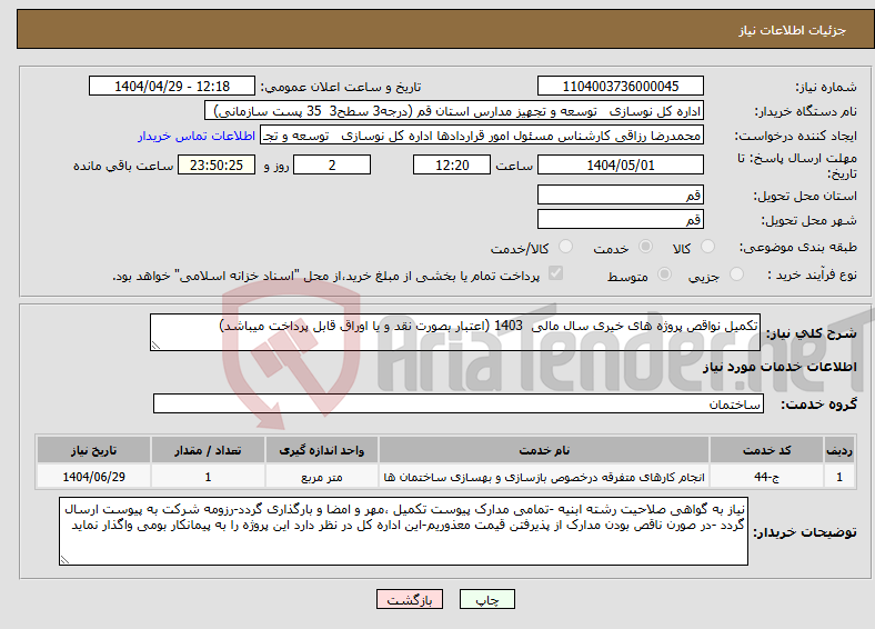 تصویر کوچک آگهی نیاز انتخاب تامین کننده-تکمیل نواقص پروژه های خیری سال مالی 1403 (اعتبار بصورت نقد و یا اوراق قابل پرداخت میباشد)