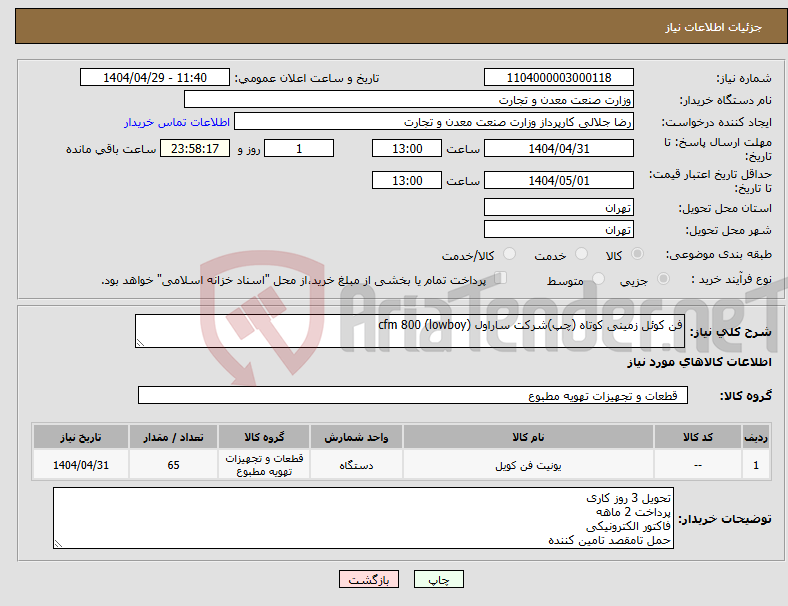 تصویر کوچک آگهی نیاز انتخاب تامین کننده-فن کوئل زمینی کوتاه (چپ)شرکت ساراول cfm 800 (lowboy)