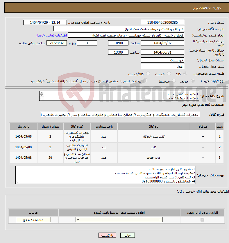 تصویر کوچک آگهی نیاز انتخاب تامین کننده-1-کلید ساکشن 2عدد 2-کلید اب وهوا 2عدد 3-درب کانال کار 20عدد/برند المپوس باشد