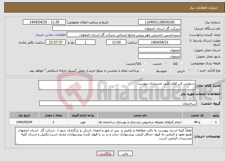 تصویر کوچک آگهی نیاز انتخاب تامین کننده-سرویس فن کوئل طبق مستندات پیوست