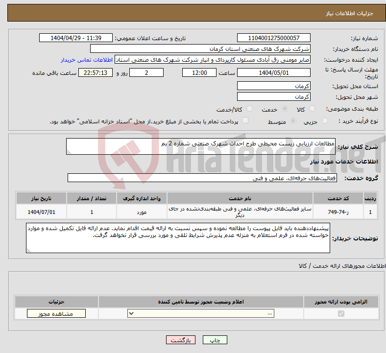 تصویر کوچک آگهی نیاز انتخاب تامین کننده-مطالعات ارزیابی زیست محیطی طرح احداث شهرک صنعتی شماره 2 بم