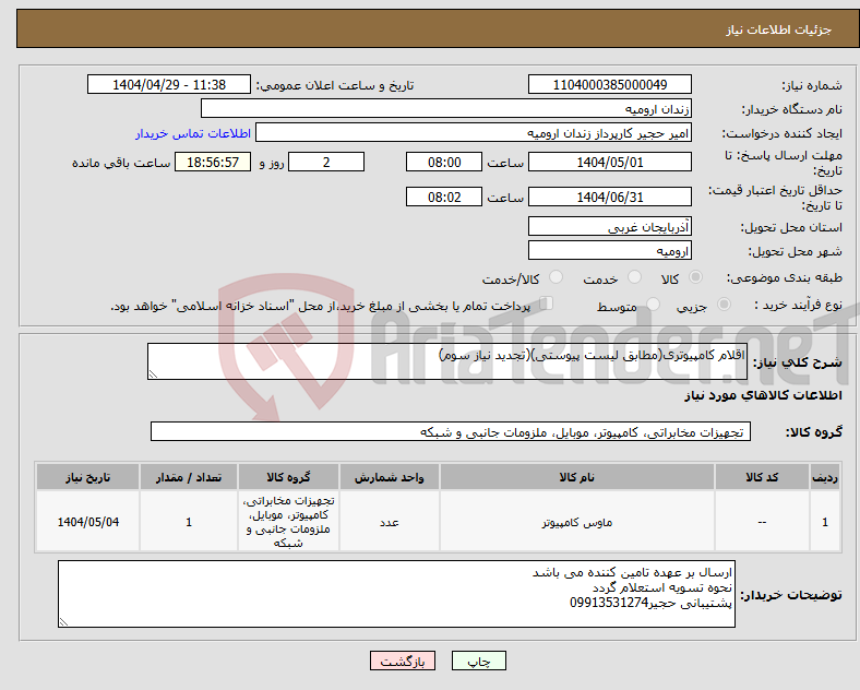 تصویر کوچک آگهی نیاز انتخاب تامین کننده-اقلام کامپیوتری(مطابق لیست پیوستی)(تجدید نیاز سوم)