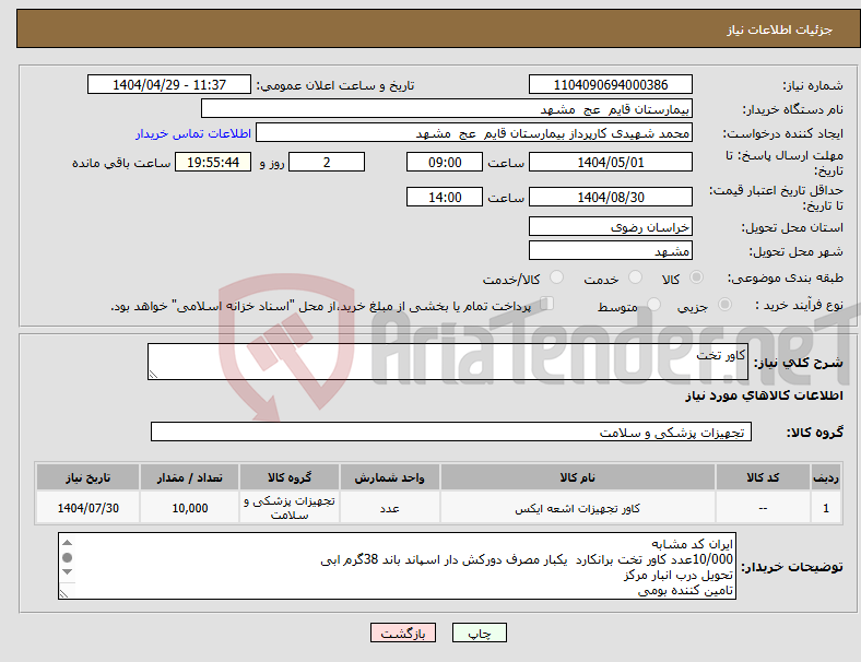 تصویر کوچک آگهی نیاز انتخاب تامین کننده-کاور تخت 
