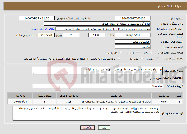 تصویر کوچک آگهی نیاز انتخاب تامین کننده-تهیه واجرای نمای اورژانس اجتماعی بهزیستی شهرستان چناران