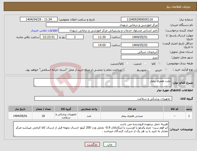 تصویر کوچک آگهی نیاز انتخاب تامین کننده-تخت همراه بیمار