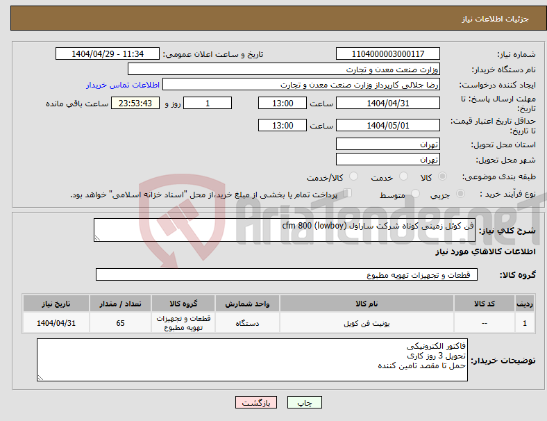 تصویر کوچک آگهی نیاز انتخاب تامین کننده-فن کوئل زمینی کوتاه شرکت ساراول cfm 800 (lowboy)
