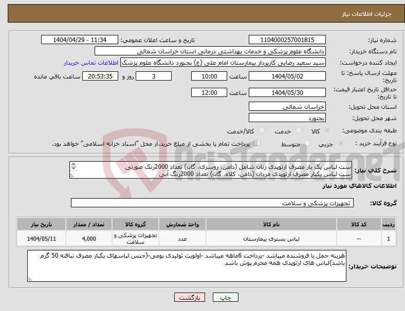 تصویر کوچک آگهی نیاز انتخاب تامین کننده-ست لباس یک بار مصرف ارتوپدی زنان شامل (دامن، روسری، گان) تعداد 2000رنک صورتی ست لباس یکبار مصرف ارتوپدی مردان (دامن، کلاه، گان) تعداد 2000رنگ آبی 