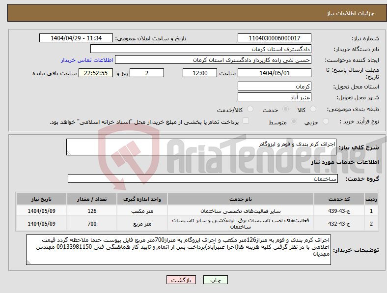 تصویر کوچک آگهی نیاز انتخاب تامین کننده-اجرای کرم بندی و فوم و ایزوگام