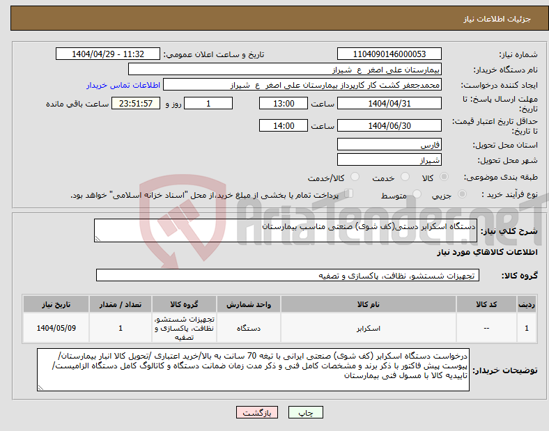 تصویر کوچک آگهی نیاز انتخاب تامین کننده-دستگاه اسکرابر دستی(کف شوی) صنعتی مناسب بیمارستان