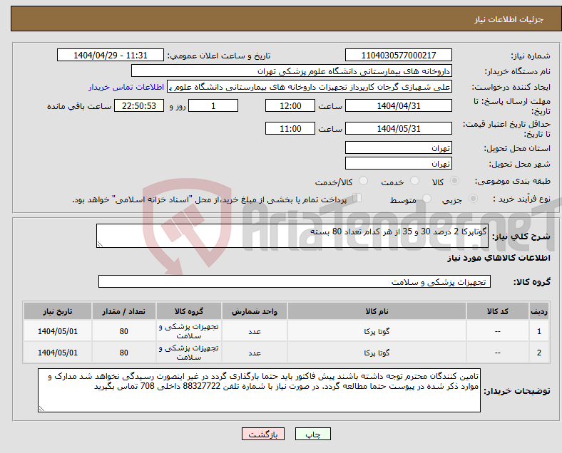 تصویر کوچک آگهی نیاز انتخاب تامین کننده-گوتاپرکا 2 درصد 30 و 35 از هر کدام تعداد 80 بسته