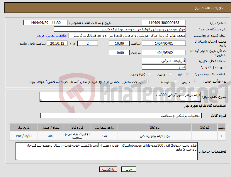 تصویر کوچک آگهی نیاز انتخاب تامین کننده-فیلم پرینتر سونوگرافی 300عدد-