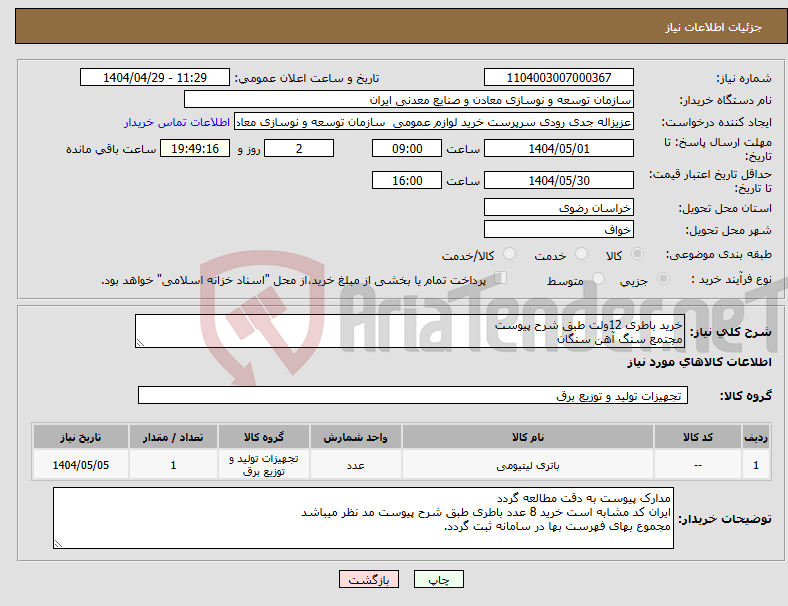 تصویر کوچک آگهی نیاز انتخاب تامین کننده-خرید باطری 12ولت طبق شرح پیوست مجتمع سنگ آهن سنگان