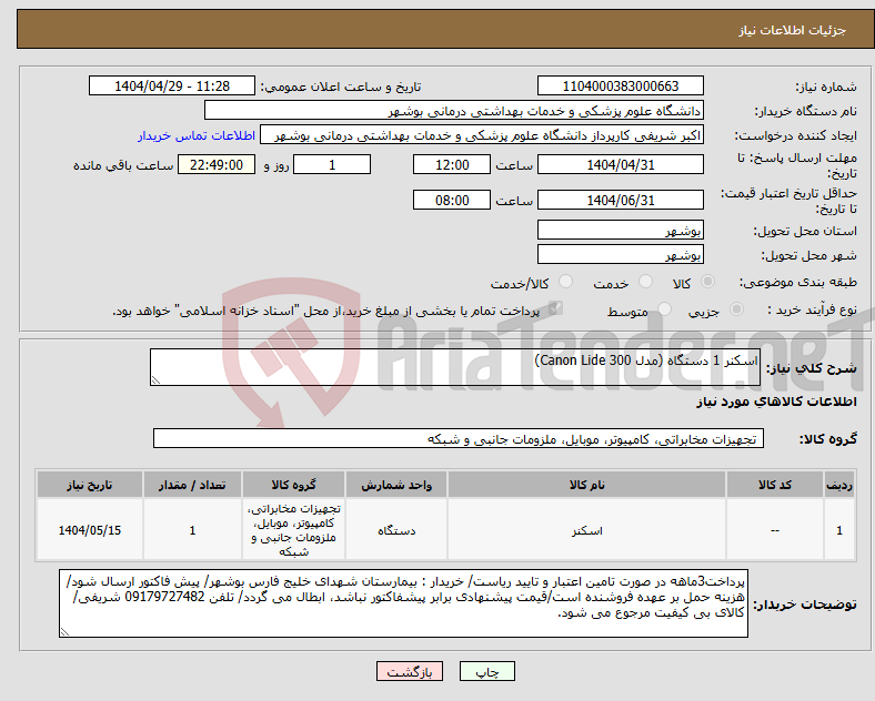 تصویر کوچک آگهی نیاز انتخاب تامین کننده-اسکنر 1 دستگاه (مدل Canon Lide 300)