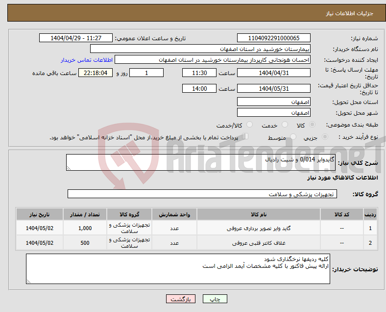 تصویر کوچک آگهی نیاز انتخاب تامین کننده-گایدوایر 0/014 و شیت رادیال