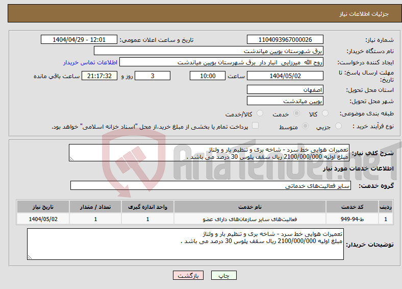 تصویر کوچک آگهی نیاز انتخاب تامین کننده-تعمیرات هوایی خط سرد - شاخه بری و تنظیم بار و ولتاژ مبلغ اولیه 2100/000/000 ریال سقف پلوس 30 درصد می باشد . 