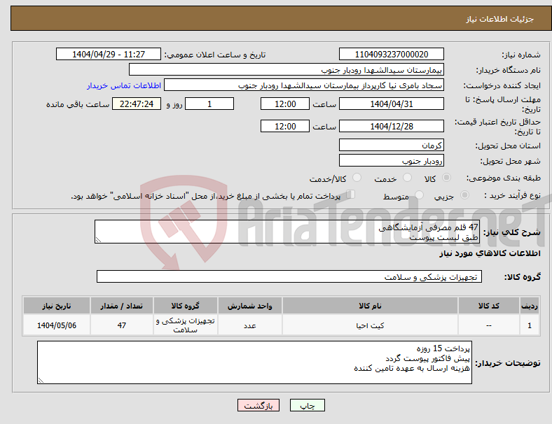 تصویر کوچک آگهی نیاز انتخاب تامین کننده-47 قلم مصرفی آزمایشگاهی طبق لیست پیوست 