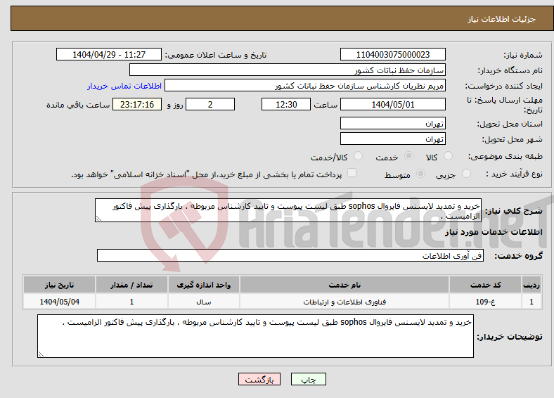 تصویر کوچک آگهی نیاز انتخاب تامین کننده-خرید و تمدید لایسنس فایروال sophos طبق لیست پیوست و تایید کارشناس مربوطه . بارگذاری پیش فاکتور الزامیست .