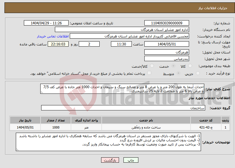 تصویر کوچک آگهی نیاز انتخاب تامین کننده-احداث آبنما به طول 200 متر و با عرض 8 متر و مصالح سنگ و سیمان و احداث 1000 متر جاده با عرض کف 7/5 و عرض بالا 6 متر با ضخامت 2 لایه 25 سانتیمتری .
