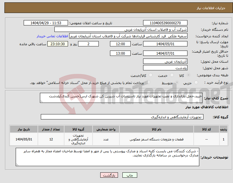تصویر کوچک آگهی نیاز انتخاب تامین کننده-خرید،حمل،باراندازی و نصب تجهیزات مورد نیاز تاسیسات آب شیرین کن شهرک ارس(حسن کندی)پلدشت