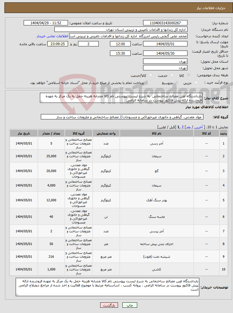 تصویر کوچک آگهی نیاز انتخاب تامین کننده-بازداشتگاه اوین مصالح ساختمانی به شرح لیست پیوستی نام کالا مشابه هزینه حمل به یک مرکز به عهده فروشنده ارائه پیش فاکتور پیوست در سامانه الزامی