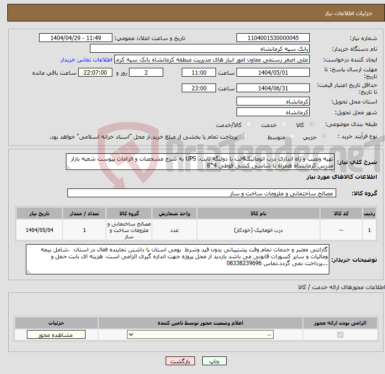 تصویر کوچک آگهی نیاز انتخاب تامین کننده-تهیه ونصب و راه اندازی درب اتوماتیک4لت با دولنگه ثابت، UPS به شرح مشخصات و الزامات پیوست شعبه بازار مدرس کرمانشاه همراه با شاسی کشی قوطی 4*8