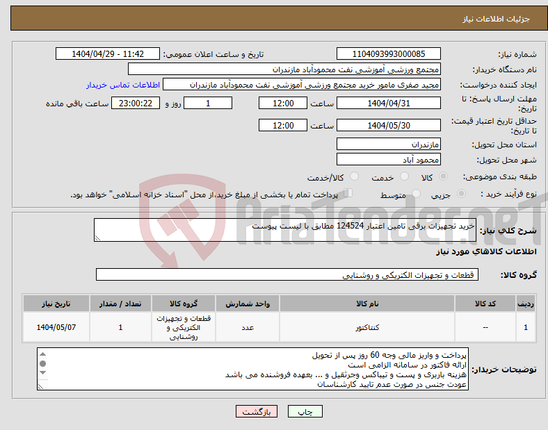 تصویر کوچک آگهی نیاز انتخاب تامین کننده-خرید تجهیزات برقی تامین اعتبار 124524 مطابق با لیست پیوست