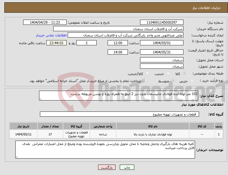 تصویر کوچک آگهی نیاز انتخاب تامین کننده-102 متر لوله آبده فولادی مانیسمان بدون درز 2 اینچ به همراه روزه و بوشن مربوطه درشت