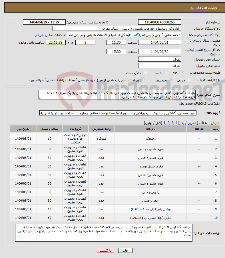 تصویر کوچک آگهی نیاز انتخاب تامین کننده-بازداشتگاه اوین اقلام تاسیساتی به شرح لیست پیوستی نام کالا مشابه هزینه حمل به یک مرکز به عهده فروشنده ارائه پیش فاکتور پیوست در سامانه الزامی