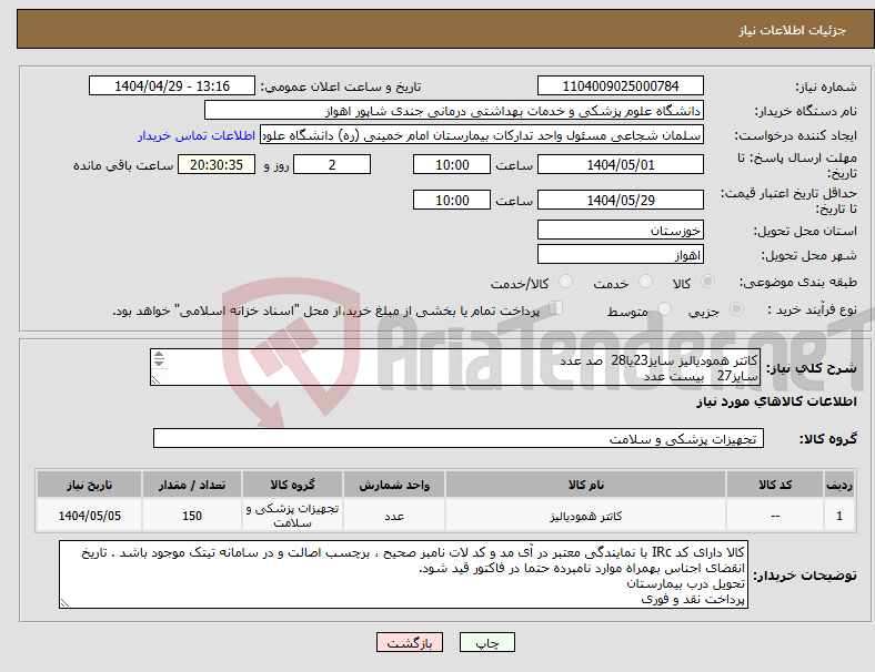 تصویر کوچک آگهی نیاز انتخاب تامین کننده-کاتتر همودیالیز سایز23یا28 صد عدد سایز27 بیست عدد سایز35 سی عدد
