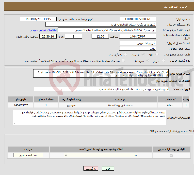 تصویر کوچک آگهی نیاز انتخاب تامین کننده-اجرای کف سازی بتن ریزی حریم و بستر رودخانه طرح تملک دارائیهای سرمایه ای 209غ1502001 برآورد اولیه اعتبار 20000 میلیون ریال اعتبارات ذیحسابی