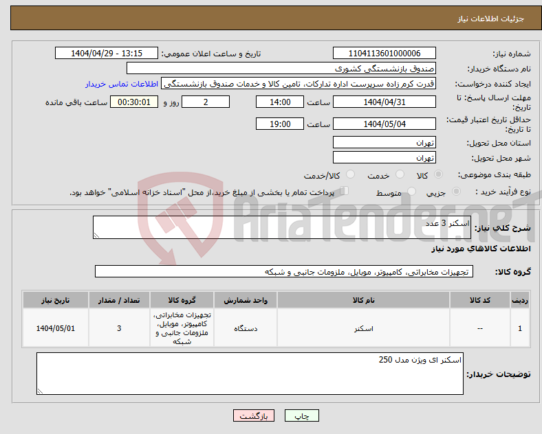 تصویر کوچک آگهی نیاز انتخاب تامین کننده-اسکنر 3 عدد